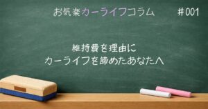維持費を理由にカーライフを諦めたあなたへ