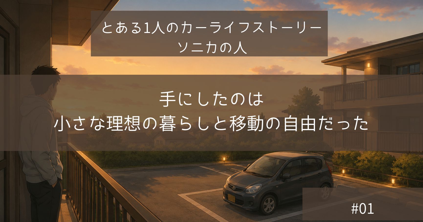 手にしたのは小さな理想の暮らしと移動の自由だった