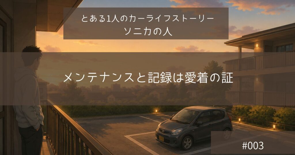 メンテナンスと記録は愛着の証