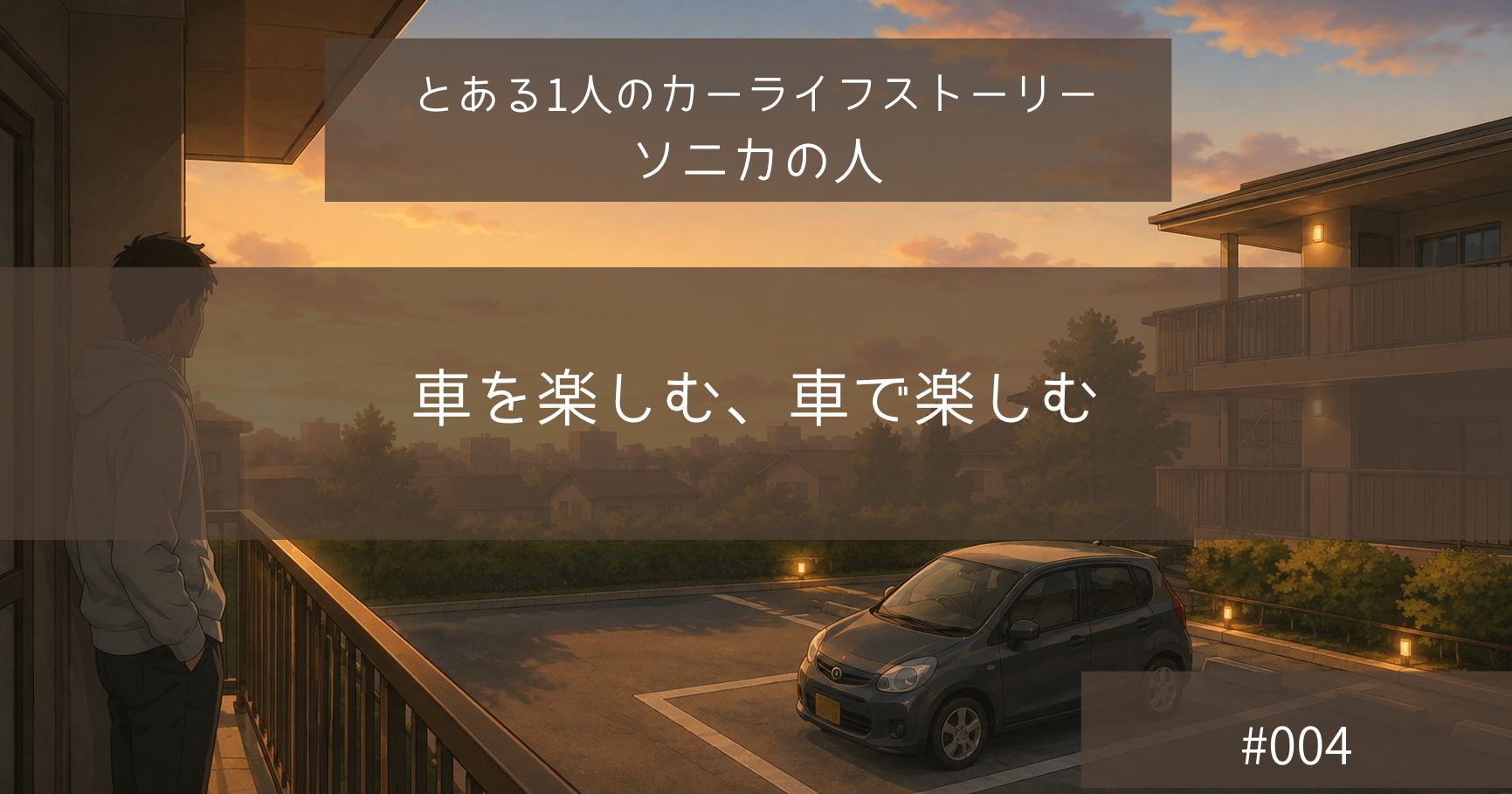 車を楽しむ、車で楽しむ