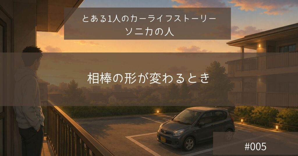 相棒の形が変わるとき