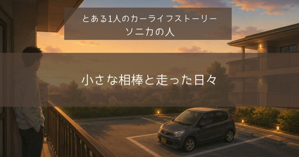 小さな相棒と走った日々