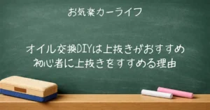 オイル交換DIYは上抜きがおすすめ｜初心者に上抜きをすすめる理由