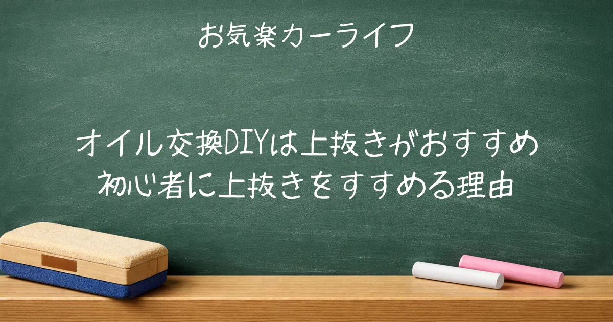オイル交換DIYは上抜きがおすすめ｜初心者に上抜きをすすめる理由
