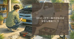 DIYメンテで一番大切なのは安全な環境づくり