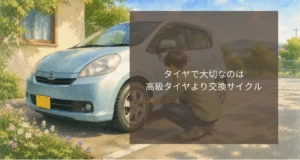 タイヤで大切なのは高級タイヤより交換サイクル