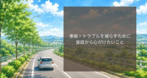 事故・トラブルを減らすために普段から心がけたいこと