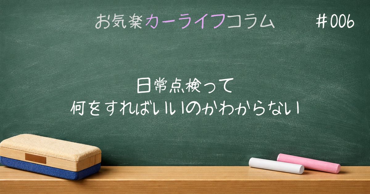 日常点検って何をすればいいのかわからない