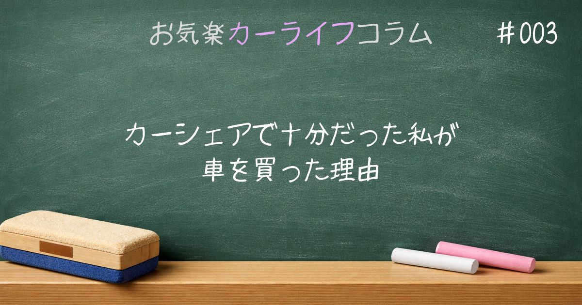 カーシェアで十分だった私が車を買った理由