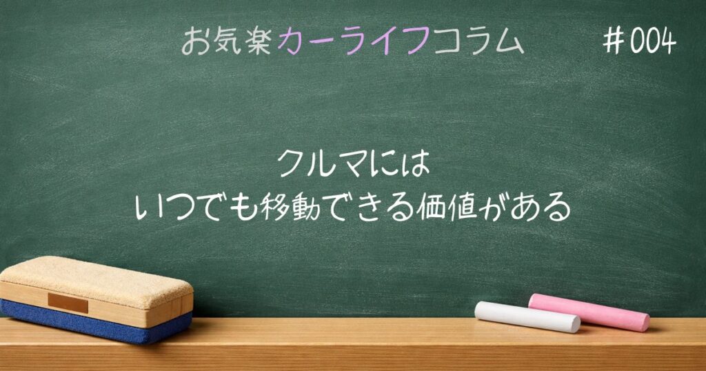 クルマにはいつでも移動できる価値がある