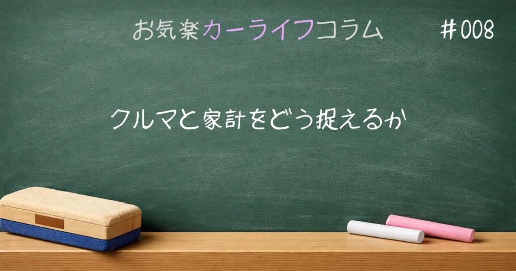 クルマと家計をどう捉えるか