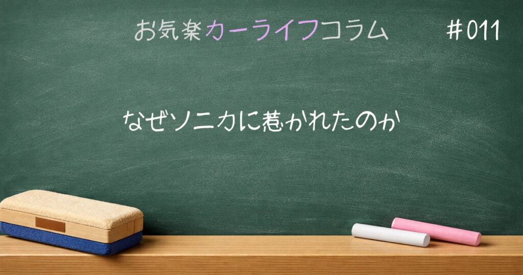 なぜソニカに惹かれたのか
