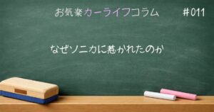 なぜソニカに惹かれたのか