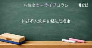 私が不人気車を選んだ理由