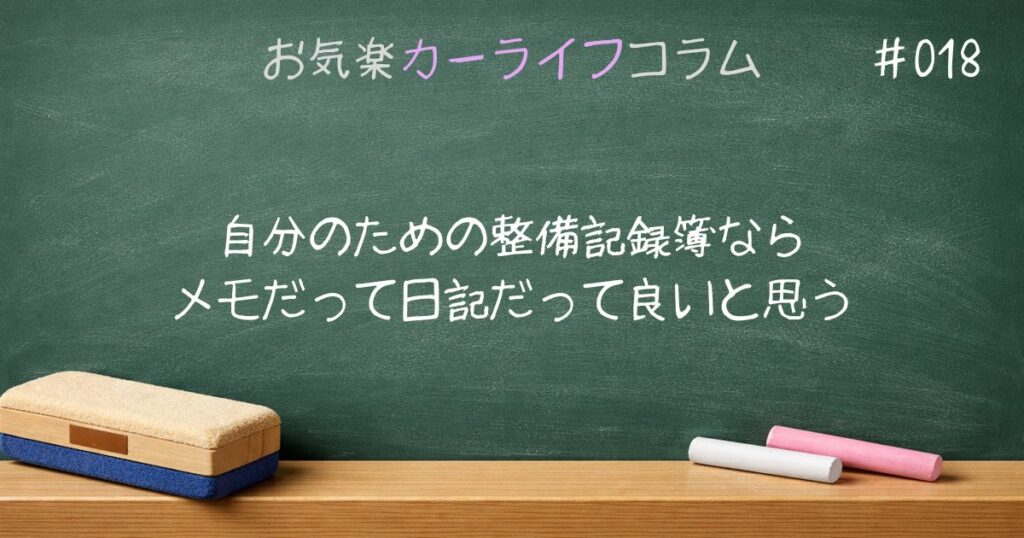 自分のための整備記録簿ならメモだって日記だって良いと思う