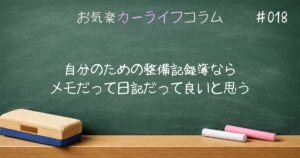 自分のための整備記録簿ならメモだって日記だって良いと思う