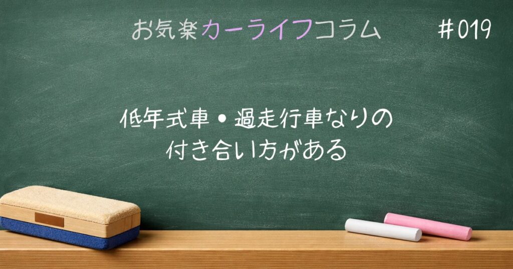 低年式車・過走行車なりの付き合い方がある
