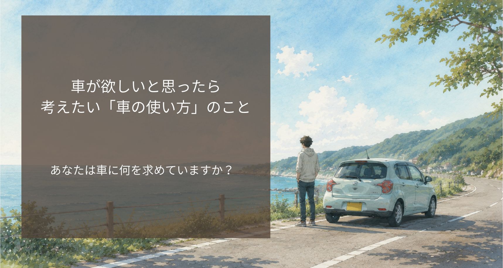 車が欲しいと思ったら考えたい「車の使い方」のこと｜あなたは車に何を求めていますか？