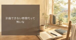 計画できない修理代って怖いな