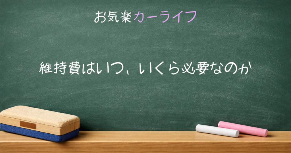 維持費はいつ、いくら必要なのか