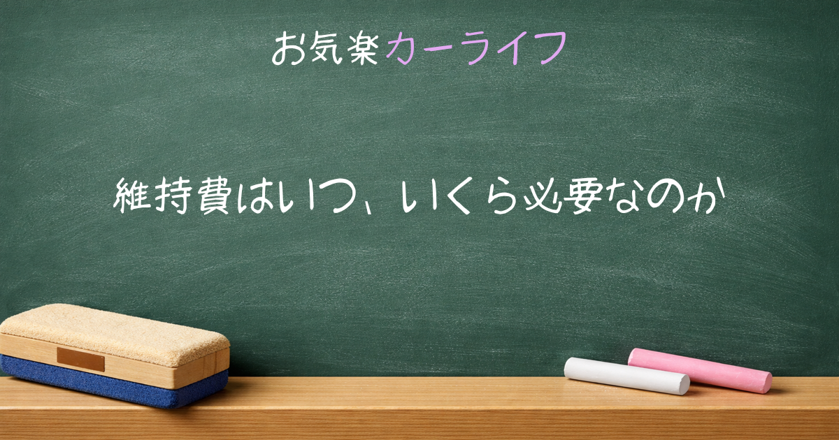 維持費はいつ、いくら必要なのか