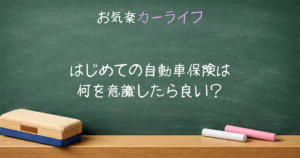 はじめての自動車保険は何を意識したら良い？