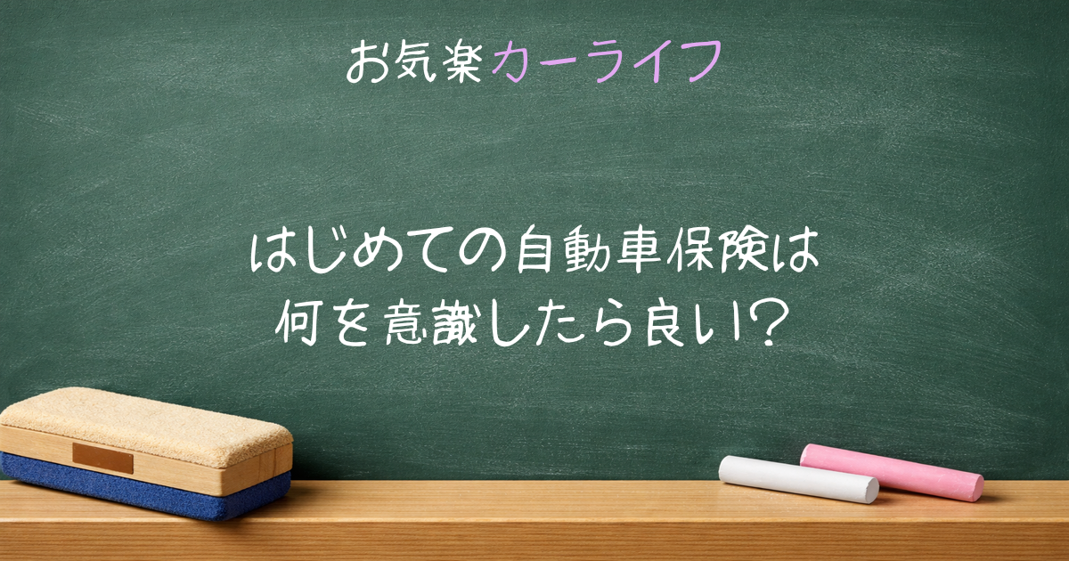 はじめての自動車保険は何を意識したら良い？