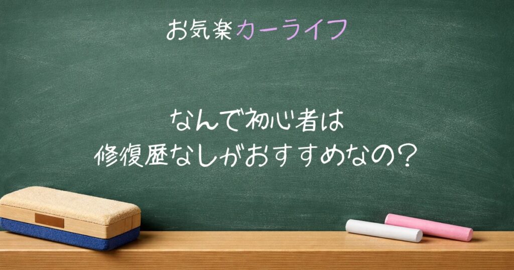 なんで初心者は修復歴なしがおすすめなの？
