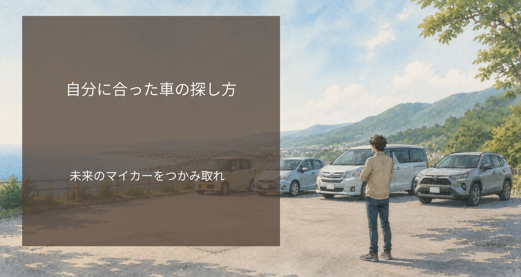 自分に合った車の探し方｜未来のマイカーをつかみ取れ