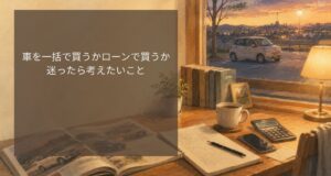 車を一括で買うかローンで買うか迷ったら考えたいこと