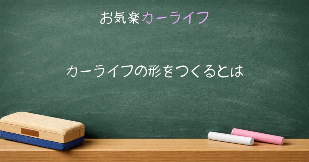 カーライフの形をつくるとは