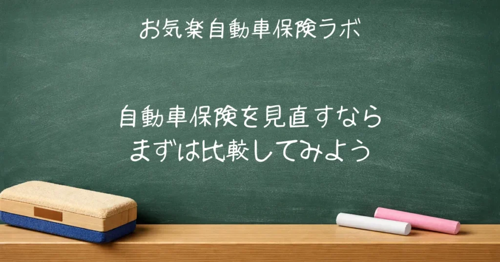自動車保険を見直すならまずは比較してみよう