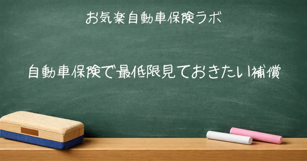 自動車保険で最低限見ておきたい補償