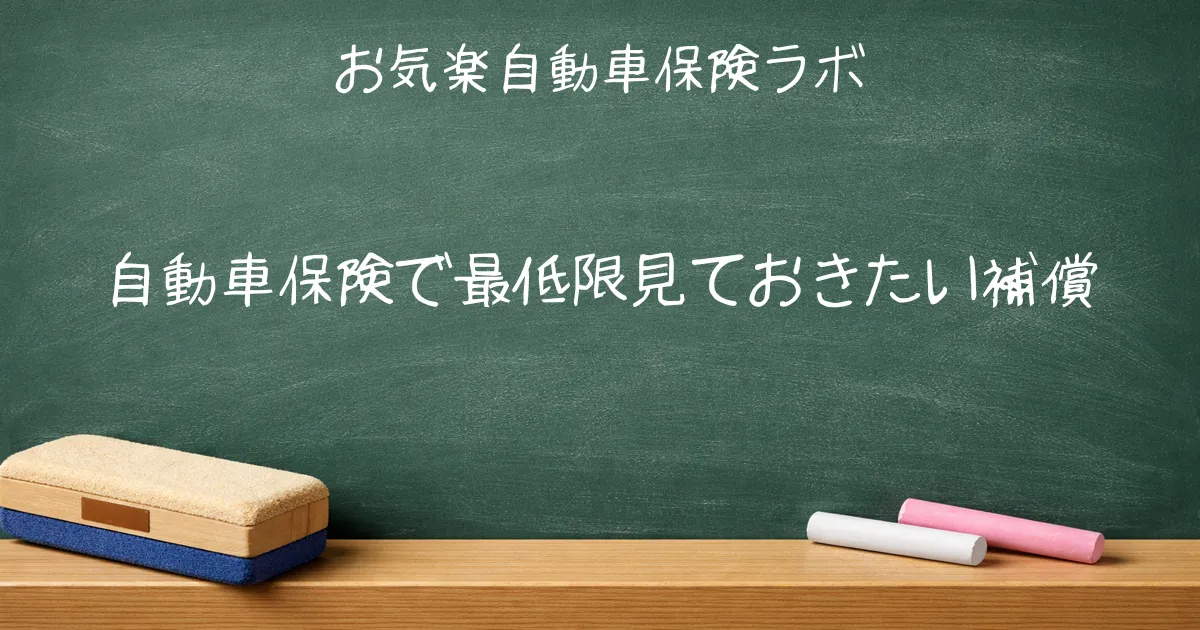 自動車保険で最低限見ておきたい補償